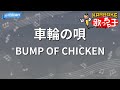 【カラオケ】車輪の唄 / BUMP OF CHICKEN