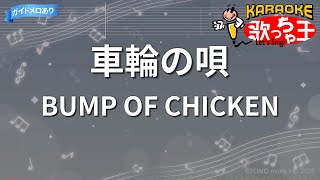 カラオケ】車輪の唄 / BUMP OF CHICKEN - YouTube