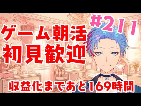 【朝活】みんなと過ごすいつもの日常～のんびりモバイルレジェンド《＃211》