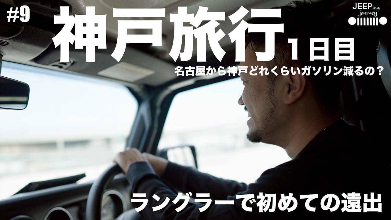 Jeep Wrangler Willys ラングラーで初の遠出 神戸旅行 ジープ ウィルス アメ車 限定車 カップル デートvlog Youtube