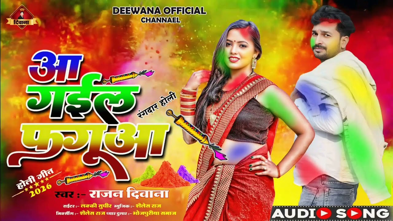 #bhojpuriholisong | आ गईल फगुआ | Aa Gaiel Fagua | Rajan Deewana का Hit Holi Song 2026