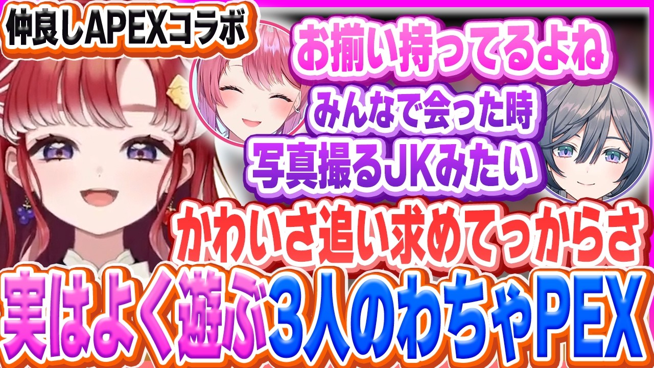 超仲良いのに表で初コラボする3人のAPEXとJKみたいなトーク【早乙女ベリー/倉持めると/綺沙良/APEX】