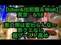 【Uber&出前館＆Wolt】東京　6月18日-恵の雨は変わらんなー、雨クエなし、館ブースト高め