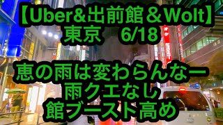 【Uber&出前館＆Wolt】東京　6月18日-恵の雨は変わらんなー、雨クエなし、館ブースト高め