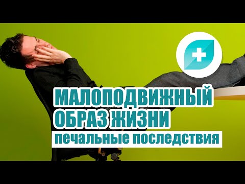 Малоподвижный образ жизни. Печальные последствия