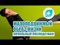 Малоподвижный образ жизни. Печальные последствия