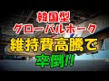 韓国型グローバルホークの高額維持費で卒倒!!