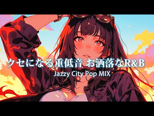 リピート確定】大人の夜更けに揺らめく 重低音R&B × Jazzy City