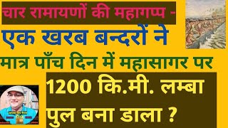 D.M.P.1130:चार रामायणों की महागप्प - वानरों ने 1200 किमी. लम्बा समुद्रसेतु पाँच दिन में बना डाला :