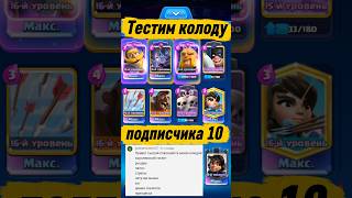 Играем колодой подписчика в Clash Royale 10✌️ #clashroyale #бравлстарс #clash