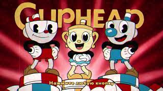 Начал проходить Cuphead