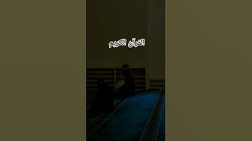 #القرآن_الكريم #تلاوة_خاشعة #صوت_جميل #راحة_نفسية