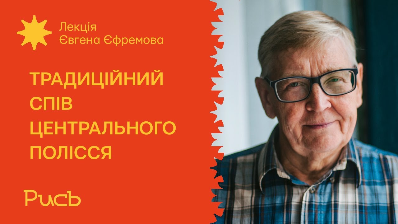 5.2 Традиційний спів Центрального Полісся — Євген Єфремов