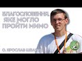 Благословення, яке могло пройти мимо — о. Ярослав Швачук