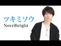 ツキミソウ / Novelbright (cover) Piano ver.【歌ってみた】青木隆治