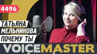 Татьяна Мельникова - Почему Ты (Муз. - Ю.усачев/Е.польна, Сл. - Е.польна)