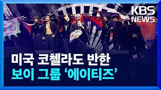 미국 코첼라도 반했다…‘한국의 멋’ 알린 그룹 에이티즈 / KBS 2024.04.16.