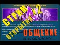 Стрим🔥х2 на ВОЙДЫ🖖общаемся и открываем✌Raid Shadow Legends