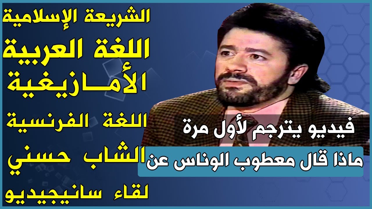 لقاء نادر ومترجم ... ماذا قال معطوب الوناس عن الإسلام، العربية والشاب حسني ؟
