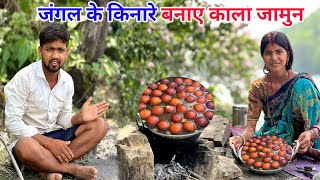 जंगल के किनारे बनाए काला जामुन #sciencewalashankar 