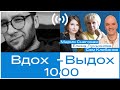 Мария Снеговая,  Елена Лукьянова и Сэм Клебанов // Вдох-выдох 20.04.22