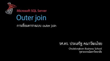 สอน SQL: การเชื่อมตารางแบบ Outer Join