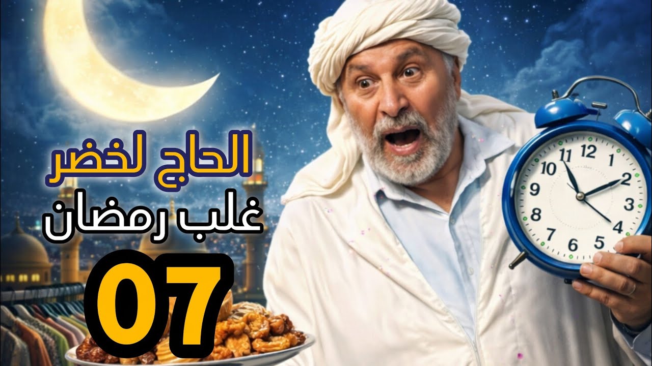 الحاج لخضر غلب رمضان | الحلقة 07 | الخبزة | Hadj Lakhdar