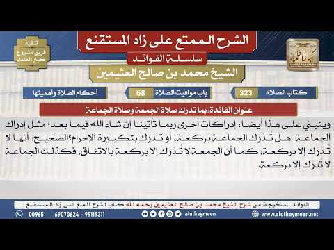 323بما تدرك صلاة الجمعة وصلاة الشرح الممتع على زاد المستقنع ابن عثيمين مشروع كبار العلماء