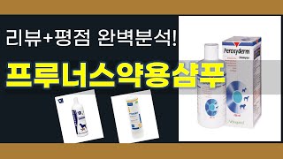 프루너스약용샴푸 추천 BEST 5 | 쇼핑팁스가 하나하나 분석해봤습니다.