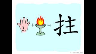 漢字的故事 : 拄