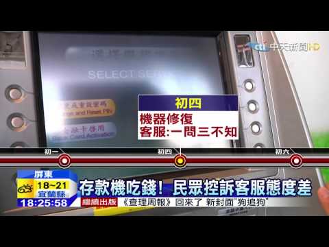 20150224中天新聞　存款機吃錢！民眾控訴客服態度差