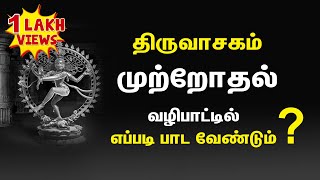 திருவாசகம் I முற்றோதல் வழிபாட்டில் எப்படி பாட வேண்டும் ? I Thiruvasagam Mutrothal