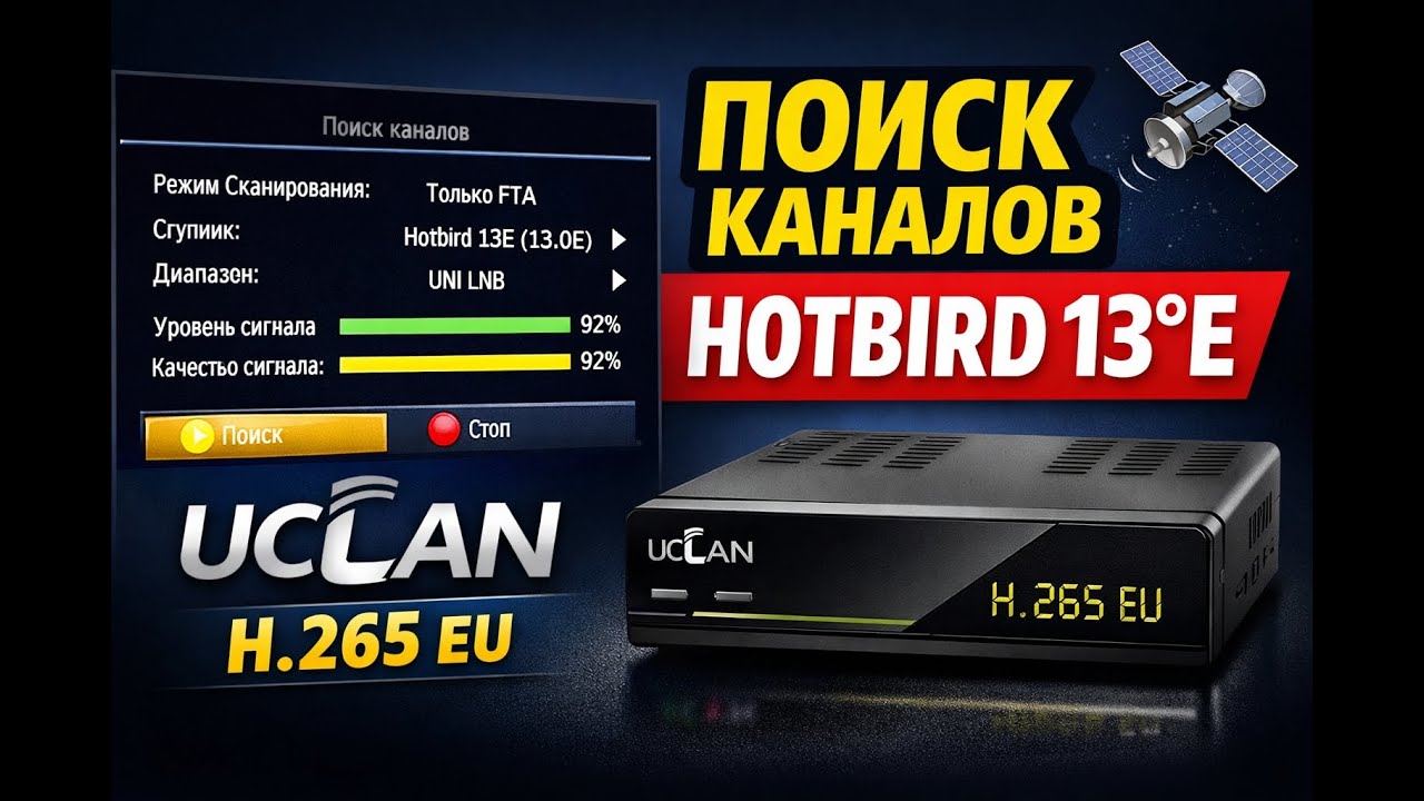 UCLAN H.265 EU: настройка, сканирование и редактирование каналов