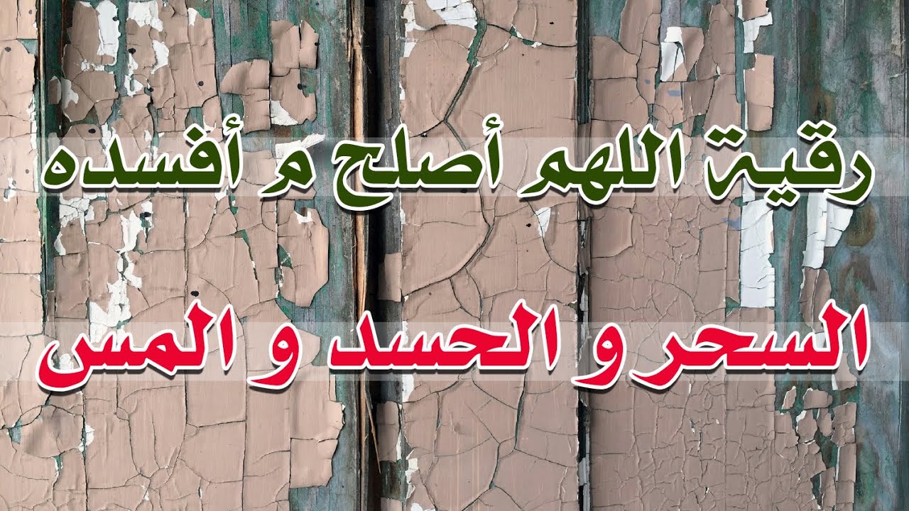 رقية  اللهم أصلح ما أفسده السحر و الحسد و المس برحمتك - الشيخ ناصر آل زيدان الغامدي