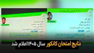 نتایج امتحان کانکور سال ۱۴۰۵ اعلام شد screenshot 2