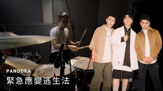 Pandora - 緊急應變逃生法 (Drum covered by Thonyyip)