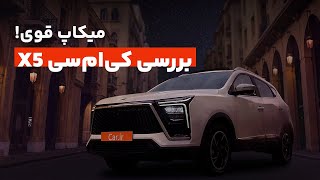 تست و بررسی کی ام سی ایکس ۵ و مقایسه  -  KMC X5 vs JAC S5
