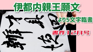 伊都内親王願文(伝橘逸勢) より5文字臨書｜行書の書き方｜書道｜毛筆