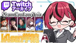 【 3/31Twitch配信アーカイブ 】本番想定のLoLスクリム! #カセガク #k4sen学院【昏昏アリア/ネオポルテ】