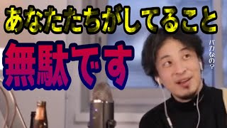 【ひろゆき】日本人がやってる無駄なこと!?こうすれば思い通りにいきます【切り抜き】