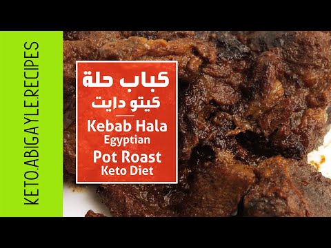 kebab-hala-–-egyptian-pot-roast-كباب-حلة-|-اكلات-كيتو-دايت---طعم-رائع