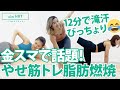 【HIIT】12分で滝汗びっちょり！金スマで話題のやせ筋トレで脂肪燃焼