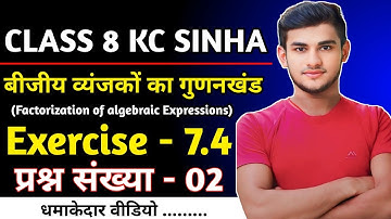 Kc Sinha Class 8 Maths Ex- 7.3 Q2 Ka (a,b) बीजीय व्यंजकों का गुणनखंड | Kc Sinha Solution Class 8th