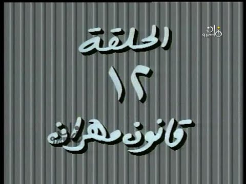 مسلسل حكايات مجنونة 1995 ح12 قانون مهران ممدوح عبد العليم شيرين فؤاد خليل هالة فاخر