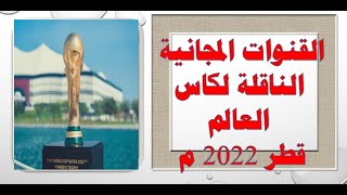 القنوات المجانية الناقلة لكاس العالم قطر 2022 م