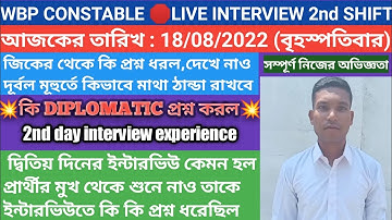 wbp constable interview experience 18.08.2022/wbp constable live interview experience 2022 2nd shift