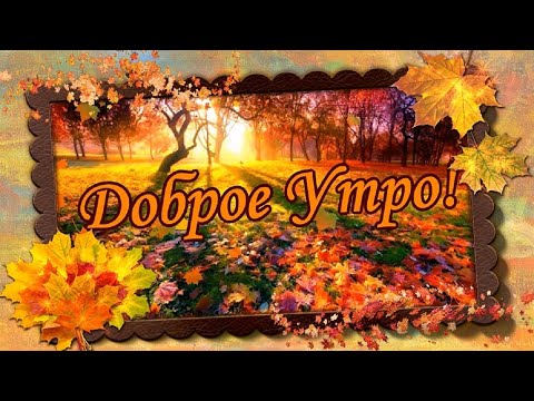 Доброе Утро! Осень! Красивое музыкальное пожелание Доброго Утра!