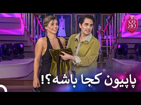 بیتا و مهلا روی صحنه زن روز قسمت 8