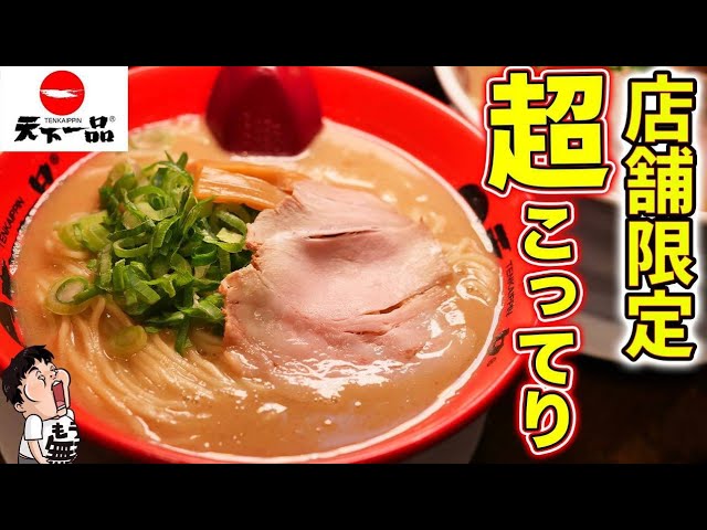 裏メニュー 天下一品の超こってりラーメン絶品maxが半端ない Youtube 裏メニュー 天下一品の超こってりラーメン絶品maxが半端ない Youtube