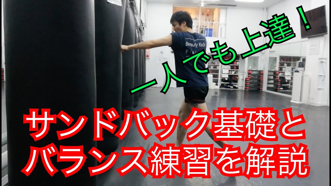 『サンドバックの基礎とバランス練習』キックボクシング一人でも上手になろう！